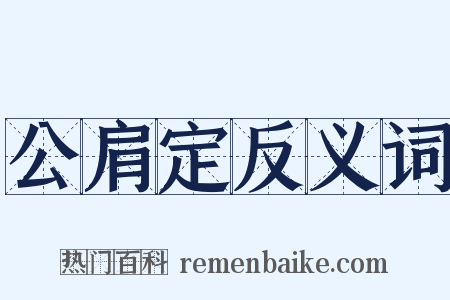 公肩定反义词是什么意思的图片